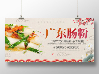 浅黄色背景中国风广东肠粉促销宣传展板设计